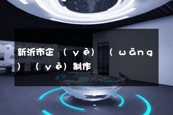 新沂市企業(yè)網(wǎng)頁(yè)制作