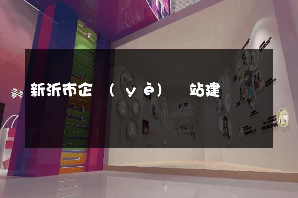 新沂市企業(yè)網站建設