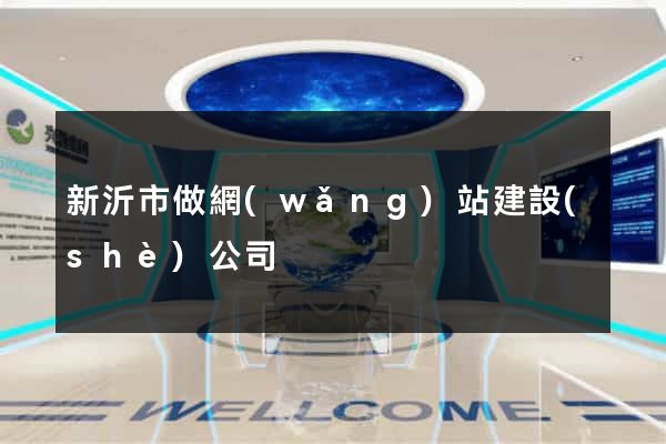 新沂市做網(wǎng)站建設(shè)公司