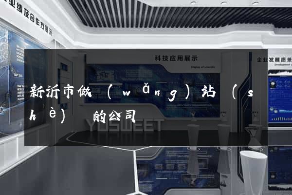 新沂市做網(wǎng)站設(shè)計的公司