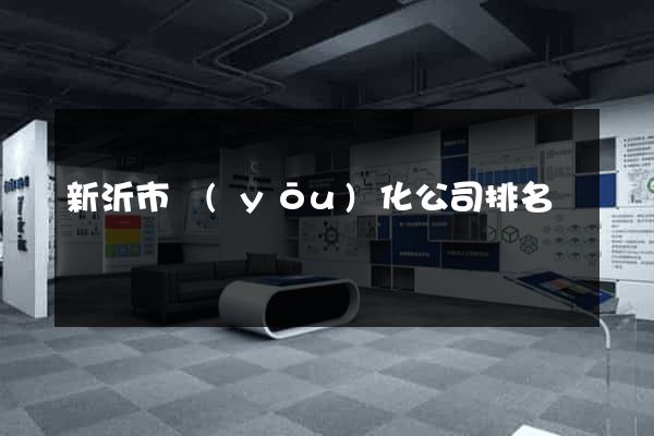 新沂市優(yōu)化公司排名