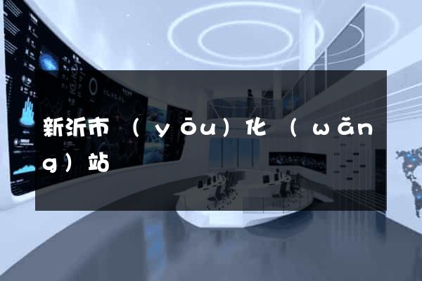 新沂市優(yōu)化網(wǎng)站