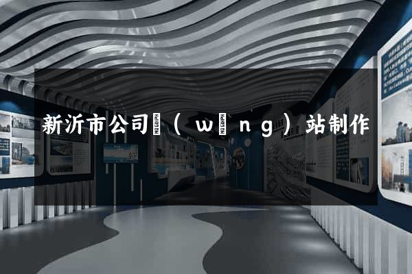 新沂市公司網(wǎng)站制作