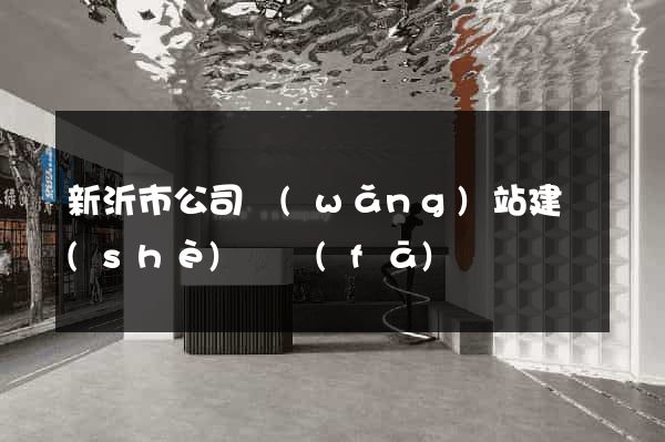 新沂市公司網(wǎng)站建設(shè)開發(fā)