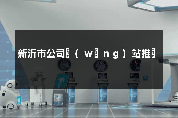 新沂市公司網(wǎng)站推廣