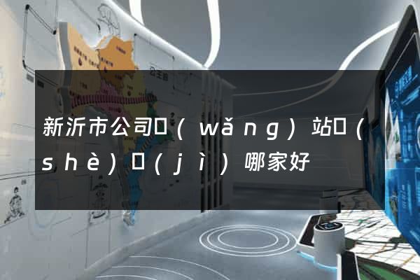 新沂市公司網(wǎng)站設(shè)計(jì)哪家好