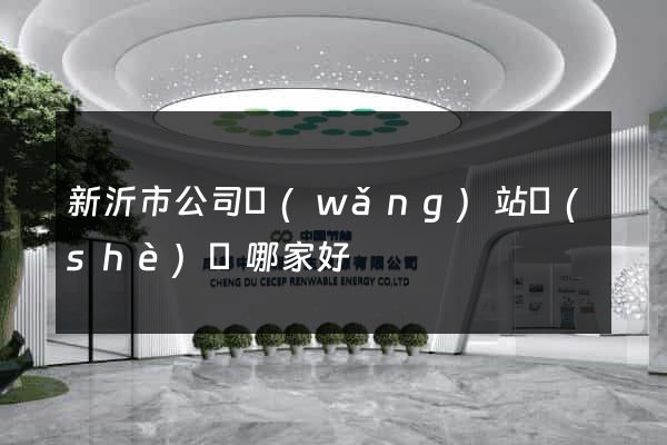 新沂市公司網(wǎng)站設(shè)計哪家好