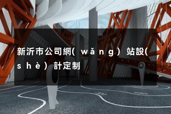 新沂市公司網(wǎng)站設(shè)計定制