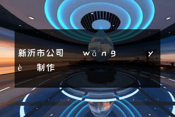 新沂市公司網(wǎng)頁(yè)制作