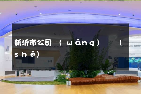 新沂市公司網(wǎng)頁設(shè)計