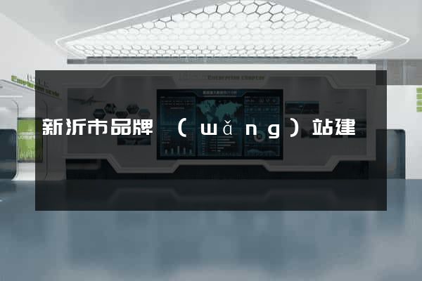 新沂市品牌網(wǎng)站建設