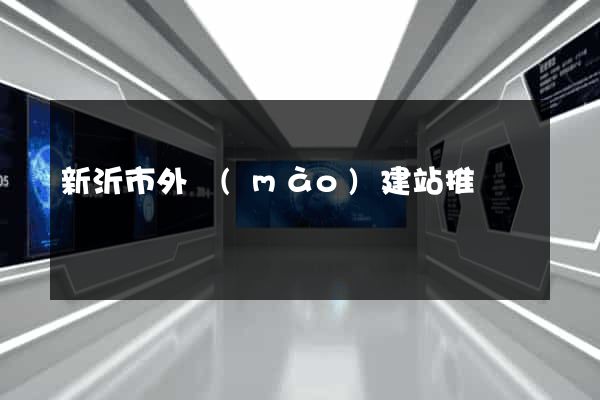 新沂市外貿(mào)建站推廣