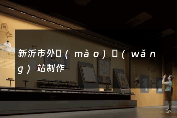 新沂市外貿(mào)網(wǎng)站制作