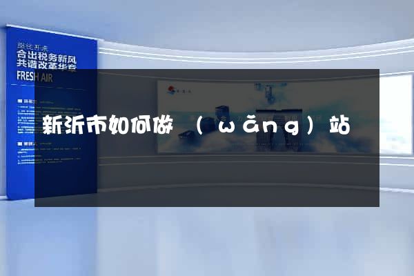 新沂市如何做網(wǎng)站