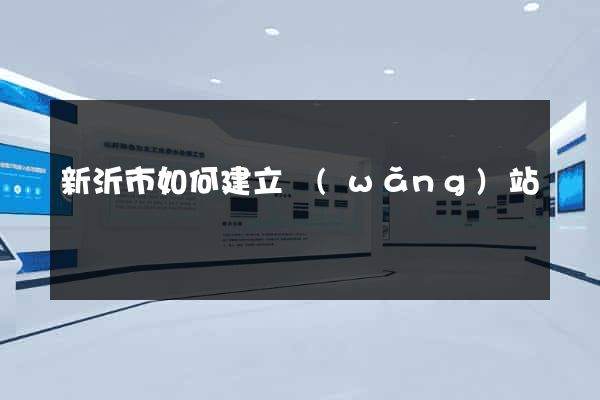 新沂市如何建立網(wǎng)站