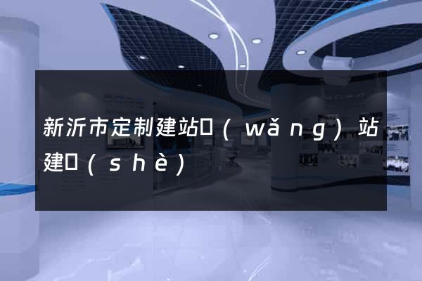 新沂市定制建站網(wǎng)站建設(shè)