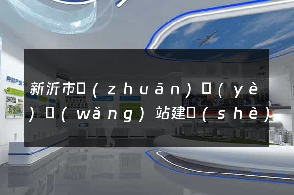 新沂市專(zhuān)業(yè)網(wǎng)站建設(shè)