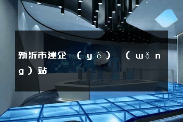 新沂市建企業(yè)網(wǎng)站