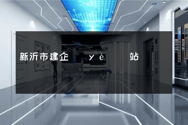 新沂市建企業(yè)網站