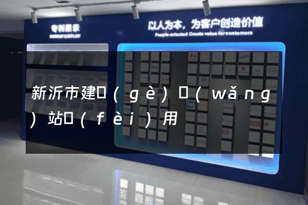 新沂市建個(gè)網(wǎng)站費(fèi)用