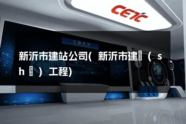 新沂市建站公司(新沂市建設(shè)工程)