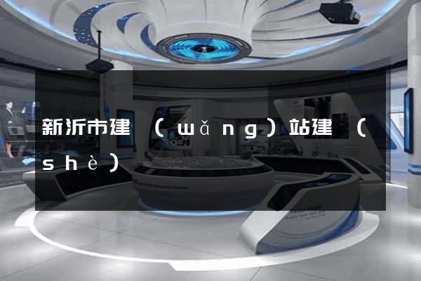 新沂市建網(wǎng)站建設(shè)