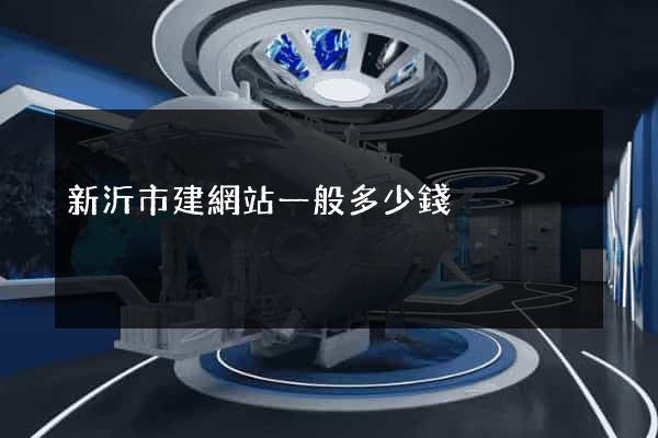 新沂市建網站一般多少錢