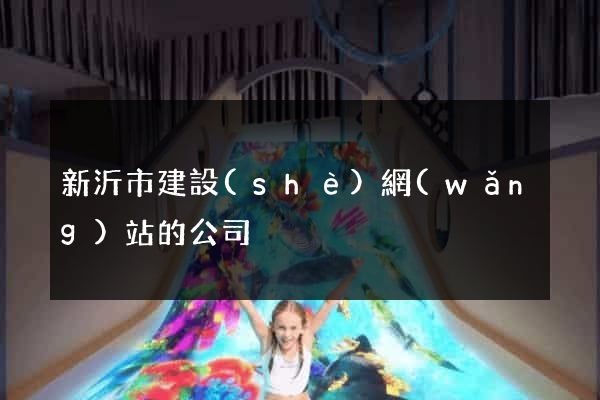 新沂市建設(shè)網(wǎng)站的公司