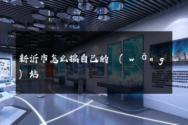 新沂市怎么搞自己的網(wǎng)站