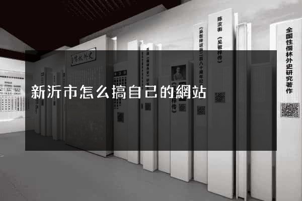 新沂市怎么搞自己的網站