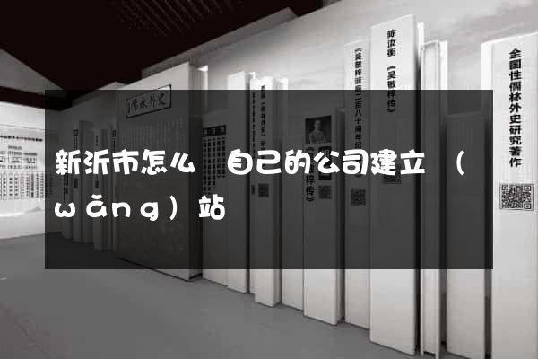 新沂市怎么給自己的公司建立網(wǎng)站