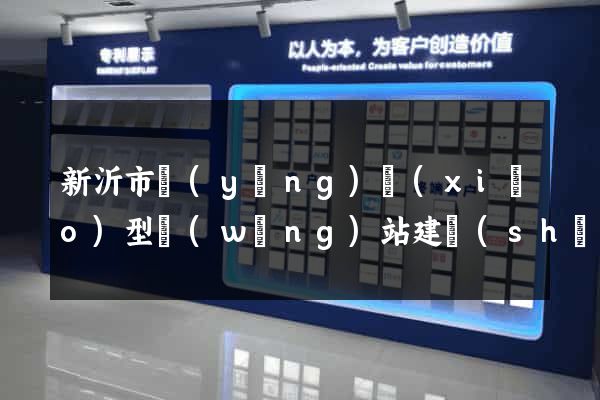 新沂市營(yíng)銷(xiāo)型網(wǎng)站建設(shè)