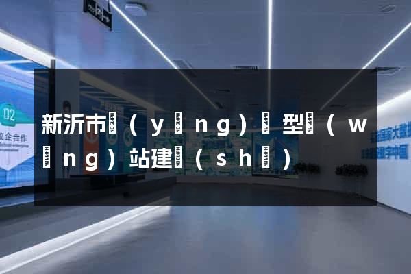 新沂市營(yíng)銷型網(wǎng)站建設(shè)
