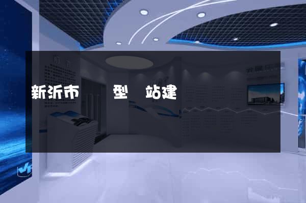 新沂市營銷型網站建設