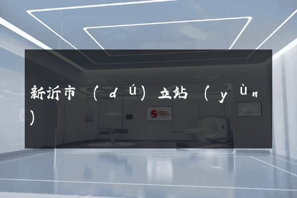 新沂市獨(dú)立站運(yùn)營