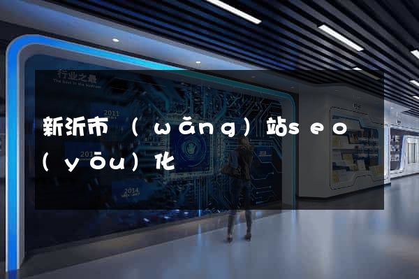 新沂市網(wǎng)站seo優(yōu)化