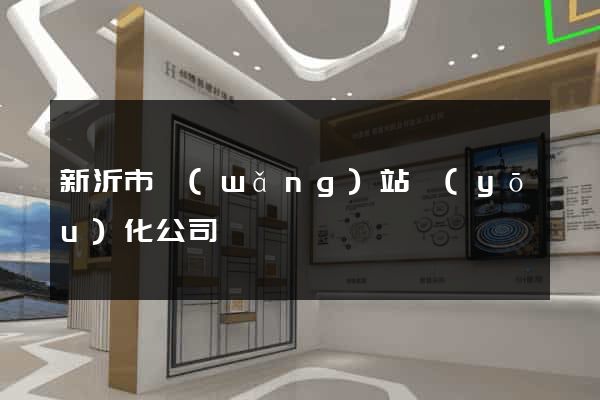 新沂市網(wǎng)站優(yōu)化公司