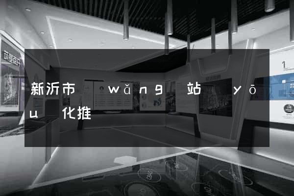 新沂市網(wǎng)站優(yōu)化推廣