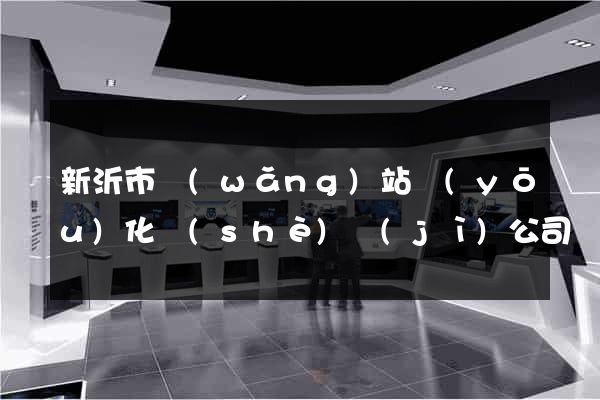 新沂市網(wǎng)站優(yōu)化設(shè)計(jì)公司