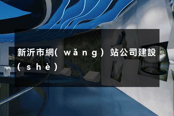 新沂市網(wǎng)站公司建設(shè)