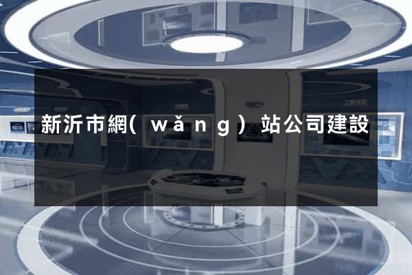 新沂市網(wǎng)站公司建設