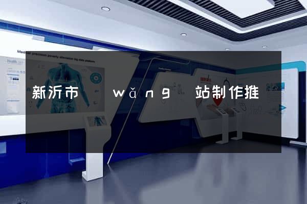 新沂市網(wǎng)站制作推廣