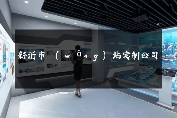 新沂市網(wǎng)站定制公司