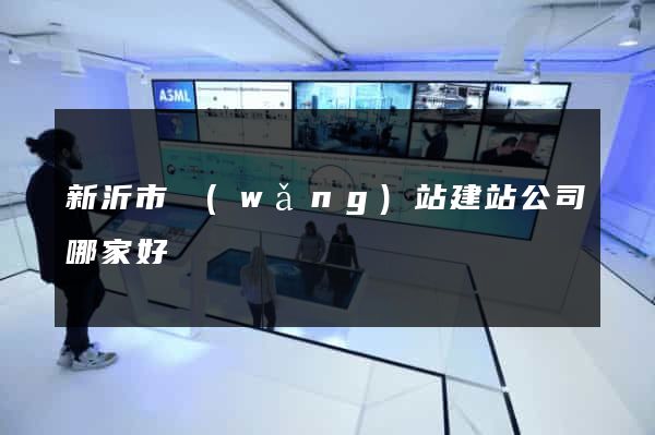 新沂市網(wǎng)站建站公司哪家好