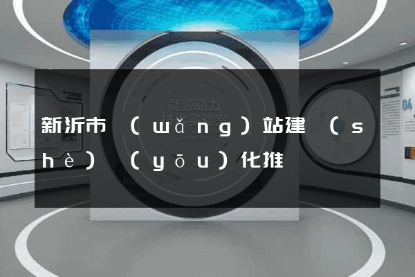 新沂市網(wǎng)站建設(shè)優(yōu)化推廣