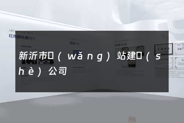 新沂市網(wǎng)站建設(shè)公司