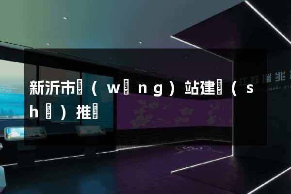 新沂市網(wǎng)站建設(shè)推廣