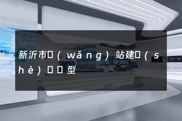 新沂市網(wǎng)站建設(shè)營銷型