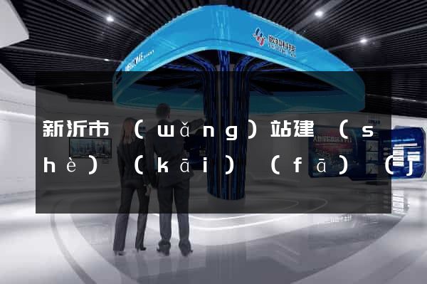 新沂市網(wǎng)站建設(shè)開(kāi)發(fā)價(jià)格