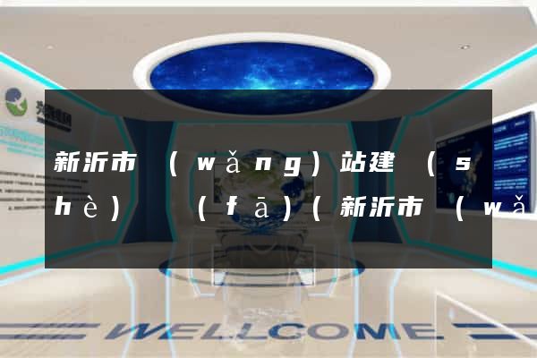 新沂市網(wǎng)站建設(shè)開發(fā)(新沂市網(wǎng)站建設(shè)開發(fā)招聘)
